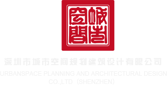 免费无限看日本美女乱操深圳市城市空间规划建筑设计有限公司